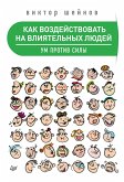 Kak vozdeystvovat na vliyatelnyh lyudey. Um protiv sily (eBook, ePUB) Kak vozdeystvovat na vliyatelnyh lyudey. Um protiv sily (eBook, ePUB)