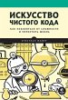 Iskusstvo chistogo koda (eBook, ePUB) - Bild 1