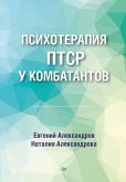 Psihoterapiya PTSR u kombatantov (eBook, ePUB) Psihoterapiya PTSR u kombatantov (eBook, ePUB)