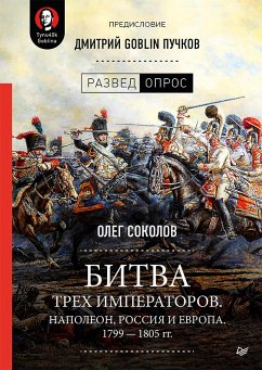 Битва трех императоров. Наполеон, Россия и Европа. 1799 — 1805 гг. (eBook, ePUB) - Соколов, Олег; Пучков, Дмитрий Goblin