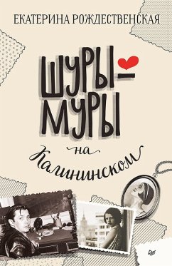 SHury-mury na Kalininskom (eBook, ePUB) - Rozhdestvenskaya, Ekaterina