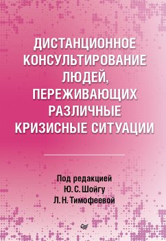 Дистанционное консультирование людей, переживающих различные кризисные ситуации (eBook, ePUB) - Сборник