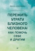 Perezhit utratu blizkogo cheloveka: kak pomoch sebe i drugim (eBook, ePUB)