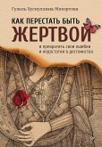 Kak perestat byt zhertvoy i prevratit svoi oshibki i nedostatki v dostoinstva (eBook, ePUB) Kak perestat byt zhertvoy i prevratit svoi oshibki i nedostatki v dostoinstva (eBook, ePUB)