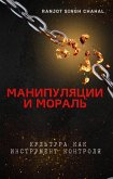 Манипуляции и Мораль (eBook, ePUB)