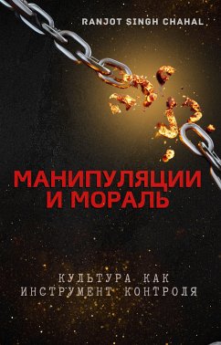 Cover Манипуляции и Мораль (eBook, ePUB)