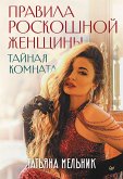 Pravila roskoshnoy zhenschiny. Taynaya komnata (eBook, ePUB) Pravila roskoshnoy zhenschiny. Taynaya komnata (eBook, ePUB)