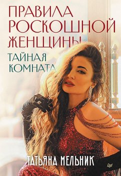 Cover Pravila roskoshnoy zhenschiny. Taynaya komnata (eBook, ePUB)