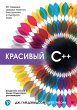 Krasivyy C++: 30 glavnyh pravil... - Bild 1