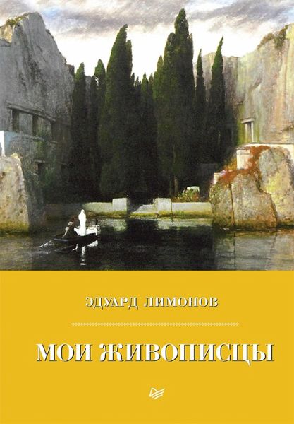 Moi zhivopistsy (eBook, ePUB)