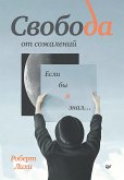 Свобода от сожалений. Если бы я знал… (eBook, ePUB)