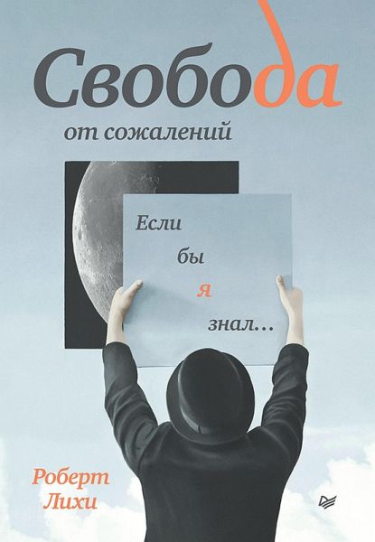 Svoboda ot sozhaleniy. Esli by ya znal... (eBook, ePUB)