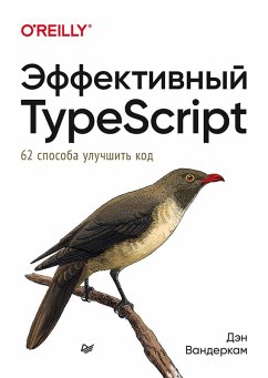 Effektivnyy TypeScript: 62 sposoba uluchshit kod (eBook, ePUB) - Vanderkam, Dan