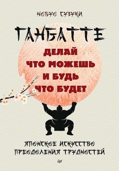 Cover Ganbatte: delay chto mozhesh, i bud chto budet. YAponskoe iskusstvo preodoleniya trudnostey (eBook, ePUB)