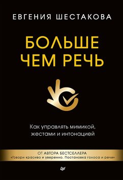 Cover Bolshe chem rech. Kak upravlyat mimikoy, zhestami i intonatsiey (eBook, ePUB)
