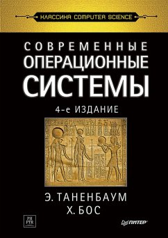 Cover Sovremennye operatsionnye sistemy (eBook, ePUB)
