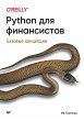 Python dlya finansistov (eBook, ePUB) - Bild 1
