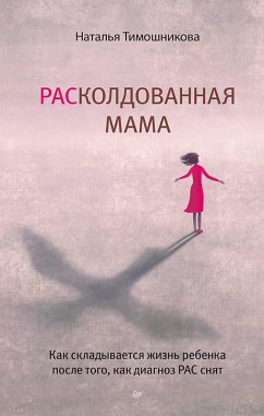 RASkoldovannaya mama. Kak skladyvaetsya zhizn rebenka posle togo, kak diagnoz RAS snyat (eBook, ePUB) - Timoshnikova, Natalia