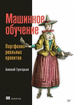 Cover Mashinnoe obuchenie. Portfolio realnyh proektov (eBook, ePUB)