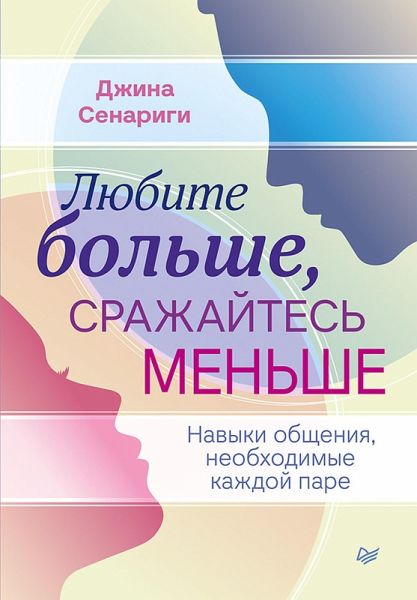 Lyubite bolshe, srazhaytes menshe: navyki obscheniya, neobhodimye kazhdoy pare (eBook, ePUB)