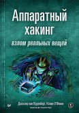 Аппаратный хакинг: взлом реальных вещей (eBook, ePUB)