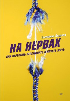 На нервах. Как перестать переживать и начать жить (eBook, ePUB) - Оксанен, Екатерина