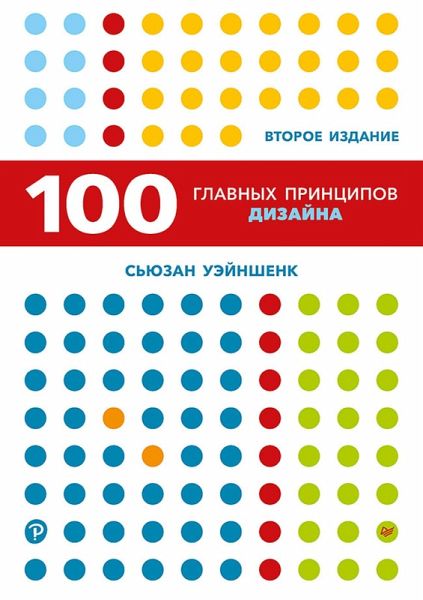 100 glavnyh printsipov dizayna (eBook, ePUB)