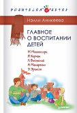 Glavnoe o vospitanii detey. M. Montessori, Ya. Korchak, L. Vygotskiy, A. Makarenko, E. Erikson (eBook, ePUB)