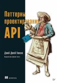 Patterny proektirovaniya API (eBook, ePUB)