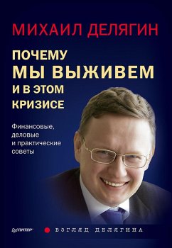 Cover Pochemu my vyzhivem i v etom krizise. Finansovye, delovye i prakticheskie sovety (eBook, ePUB)