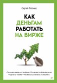 Kak dengam rabotat na birzhe (eBook, ePUB)