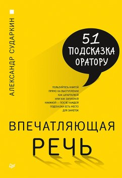 Впечатляющая речь. 51 подсказка оратору (eBook, ePUB) - Сударкин, А.