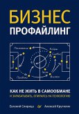 Biznes-profayling: kak ne zhit v samoobmane i zarabatyvat, opirayas na psihologiyu (eBook, ePUB) Biznes-profayling: kak ne zhit v samoobmane i zarabatyvat, opirayas na psihologiyu (eBook, ePUB)