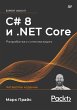 C# 8 i .NET Core. Razrabotka i... - Bild 1