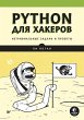 Python dlya hakerov. Netrivialnye... - Bild 1