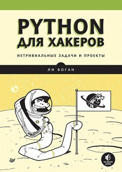 Python dlya hakerov. Netrivialnye zadachi i proekty (eBook, ePUB) - Vaughan, Lee