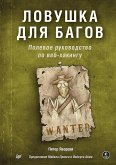 Lovushka dlya bagov. Polevoe rukovodstvo po veb-hakingu (eBook, ePUB)