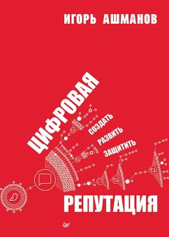 Cover Tsifrovaya reputatsiya. Sozdat, razvit i zaschitit (eBook, ePUB)