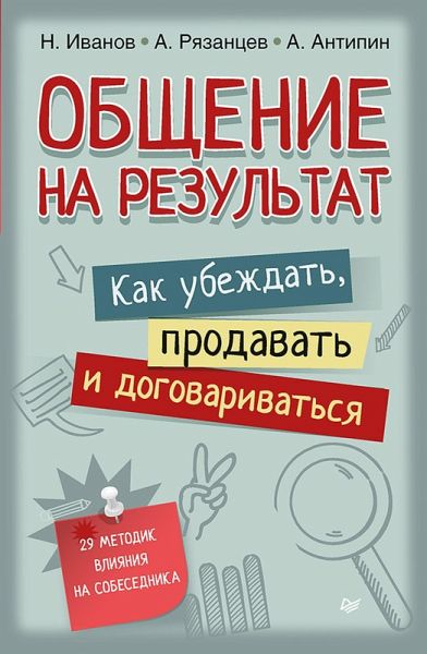 Obschenie na rezultat. Kak ubezhdat, prodavat i dogovarivatsya (eBook, ePUB) Obschenie na rezultat. Kak ubezhdat, prodavat i dogovarivatsya (eBook, ePUB)