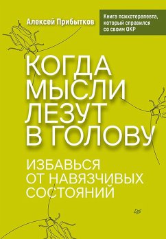 Cover Kogda mysli lezut v golovu. Izbavsya ot navyazchivyh sostoyaniy (eBook, ePUB)