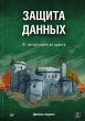 Zaschita dannyh. Ot avtorizatsii do... - Bild 1