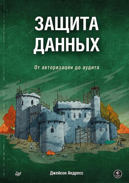 Zaschita dannyh. Ot avtorizatsii do audita (eBook, ePUB) Zaschita dannyh. Ot avtorizatsii do audita (eBook, ePUB)