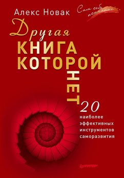 Cover Drugaya kniga, kotoroy net. 20 naibolee effektivnyh instrumentov samorazvitiya (eBook, ePUB)