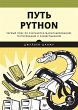 Put Python. Chernyy poyas po... - Bild 1