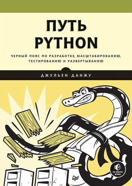 Put Python. Chernyy poyas po razrabotke, masshtabirovaniyu, testirovaniyu i razvertyvaniyu (eBook, ePUB)
