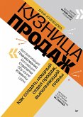 Kuznitsa prodazh. Kak sozdat moschnyy otdel prodazh, vypolnyayuschiy plany (eBook, ePUB) Kuznitsa prodazh. Kak sozdat moschnyy otdel prodazh, vypolnyayuschiy plany (eBook, ePUB)