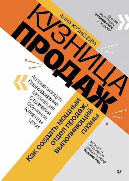 Kuznitsa prodazh. Kak sozdat moschnyy otdel prodazh, vypolnyayuschiy plany (eBook, ePUB) Kuznitsa prodazh. Kak sozdat moschnyy otdel prodazh, vypolnyayuschiy plany (eBook, ePUB)