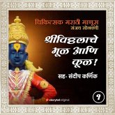 Shrivitthalache Mool Aani Kool (MP3-Download)