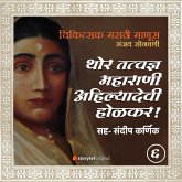 Thor Tatwadnya Maharani Ahilyabai Holkar (MP3-Download)