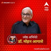 ABP Majha Katta - Jeshtha Abhinete Dr. Mohan Aagashe (MP3-Download)